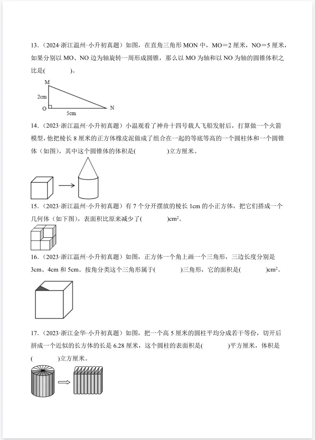 2026年小升初数学真题卷分类汇编之立体图形 第3张