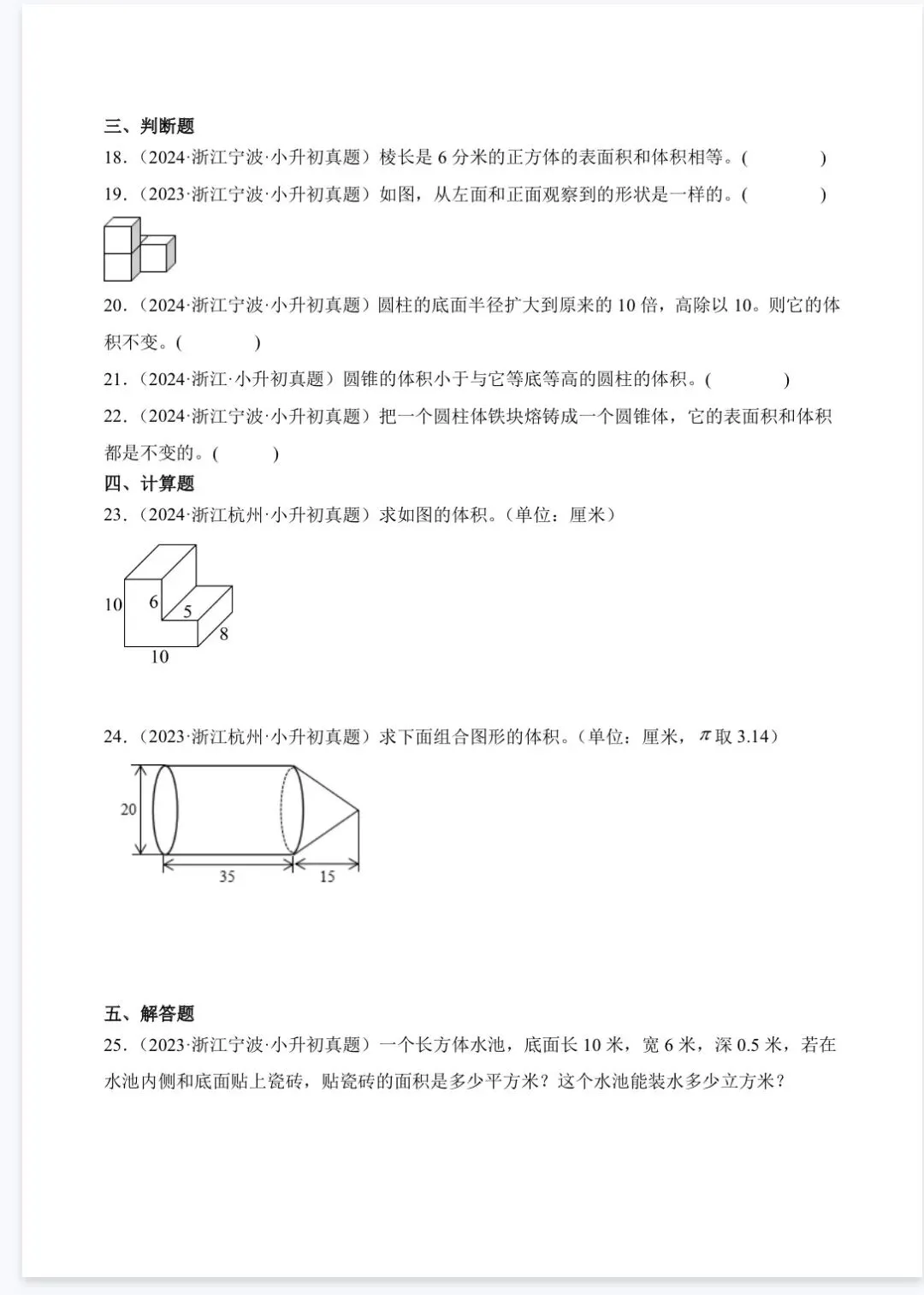 2026年小升初数学真题卷分类汇编之立体图形 第4张