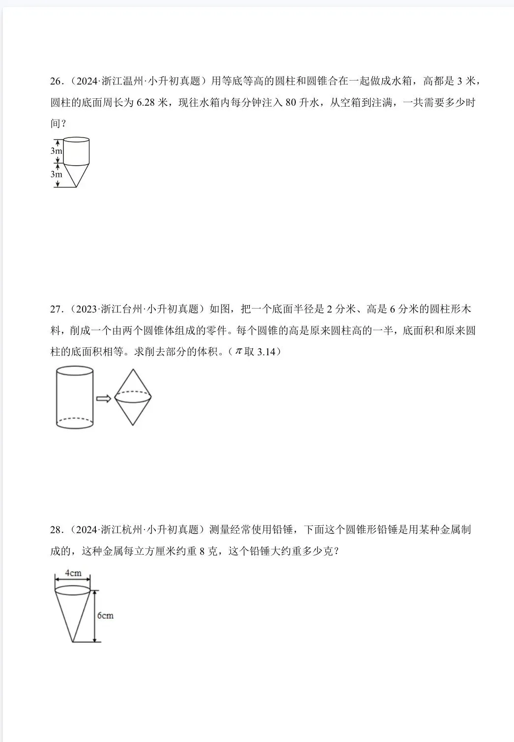 2026年小升初数学真题卷分类汇编之立体图形 第5张