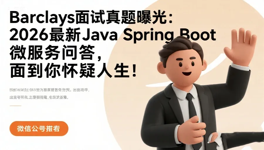 Barclays面试真题曝光:2026最新Java Spring Boot微服务问答,面到你怀疑人生! 第1张