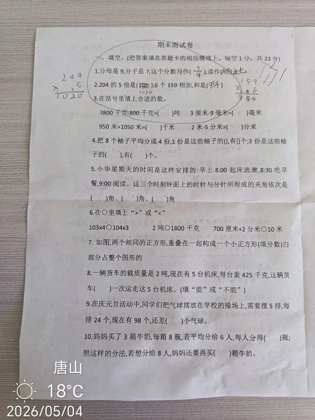 三年级上册期末数学试卷 第1张