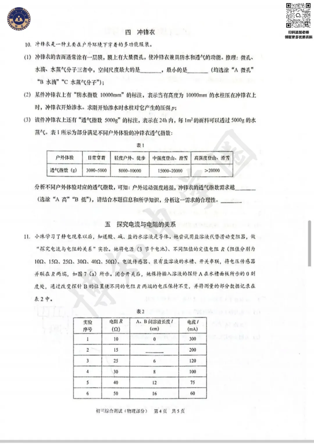 2026届上海浦东新区初三二模【物理】真题卷 第8张