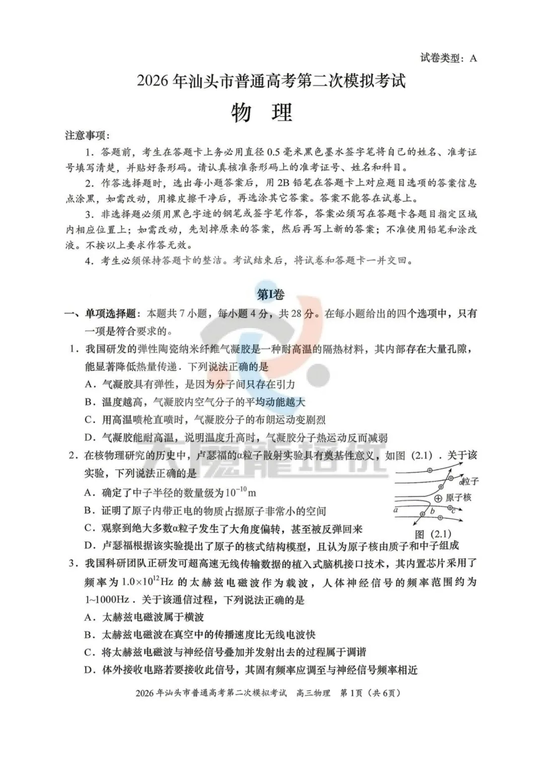 2026届汕头二模物理试卷及答案 第2张