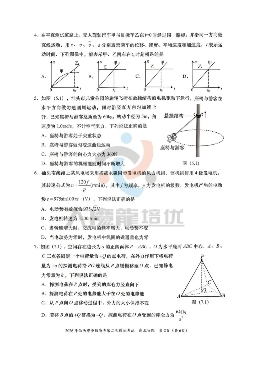2026届汕头二模物理试卷及答案 第3张
