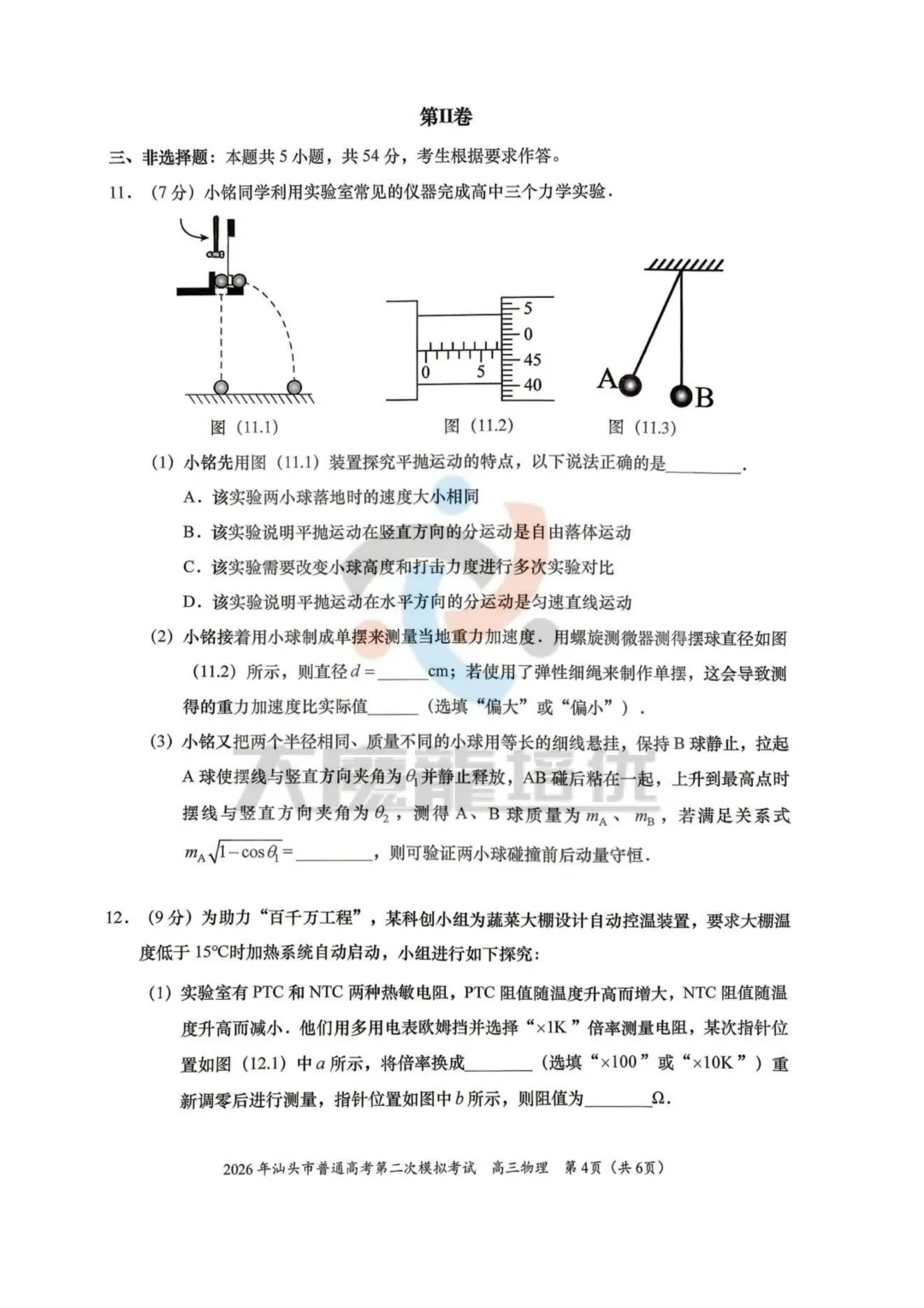 2026届汕头二模物理试卷及答案 第5张