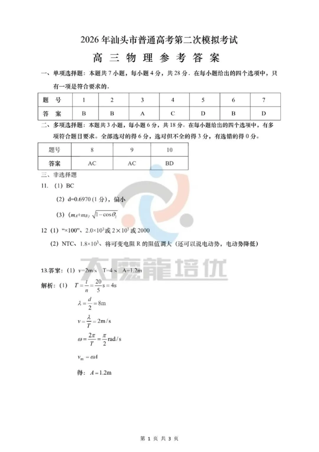 2026届汕头二模物理试卷及答案 第8张