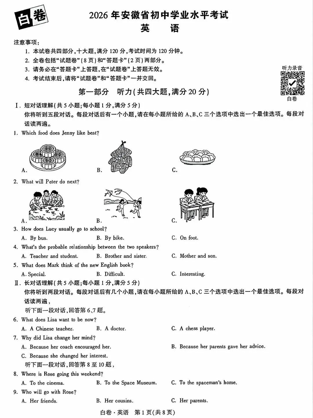 2026年安徽省初中学业水平考试英语试卷及答案(白卷) 第1张