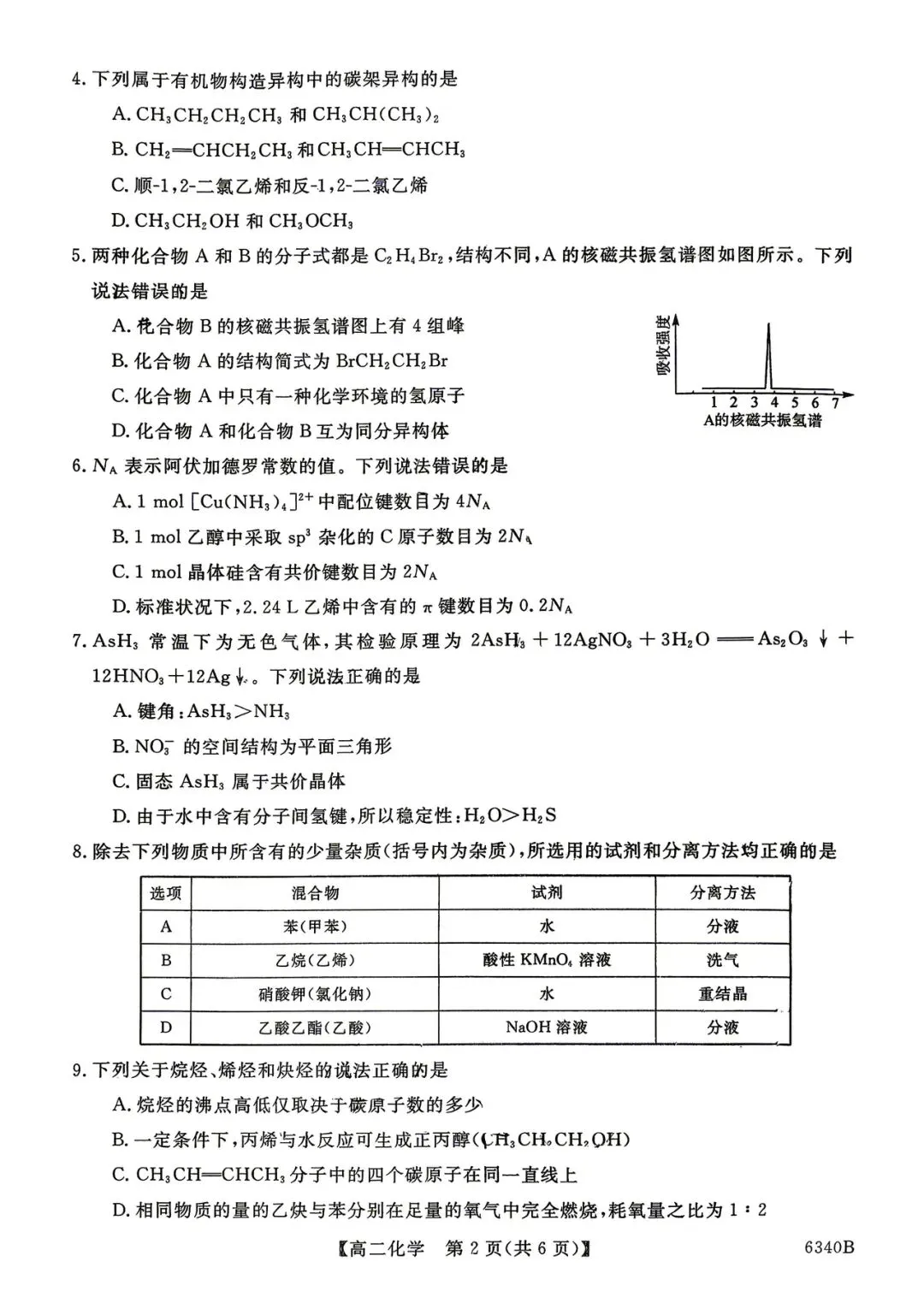 2026年四平四中高二期中考试化学试卷 第2张