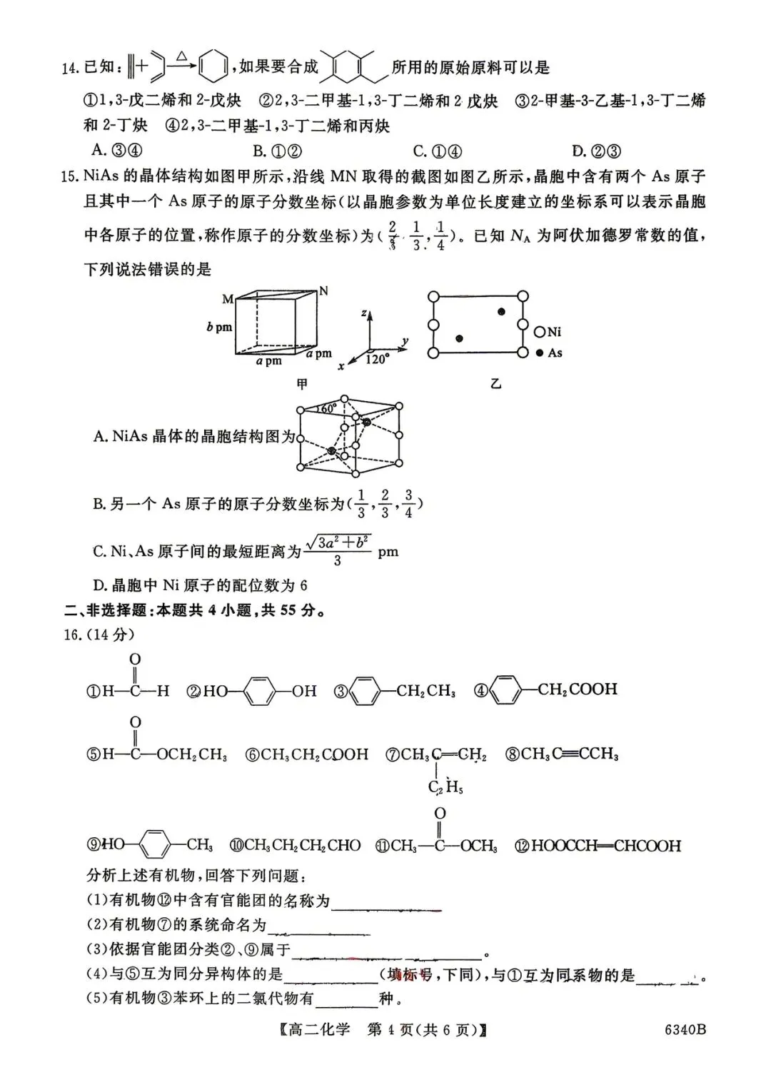 2026年四平四中高二期中考试化学试卷 第4张