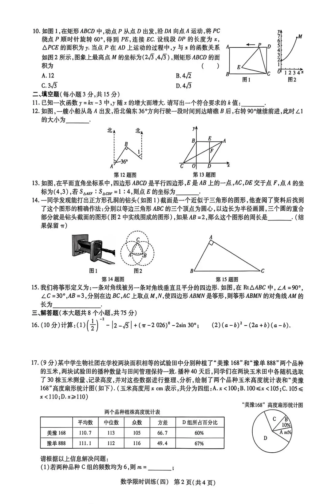 【模拟试卷】2026河南中招考试模拟限时训练四数学试卷及答案 第1张