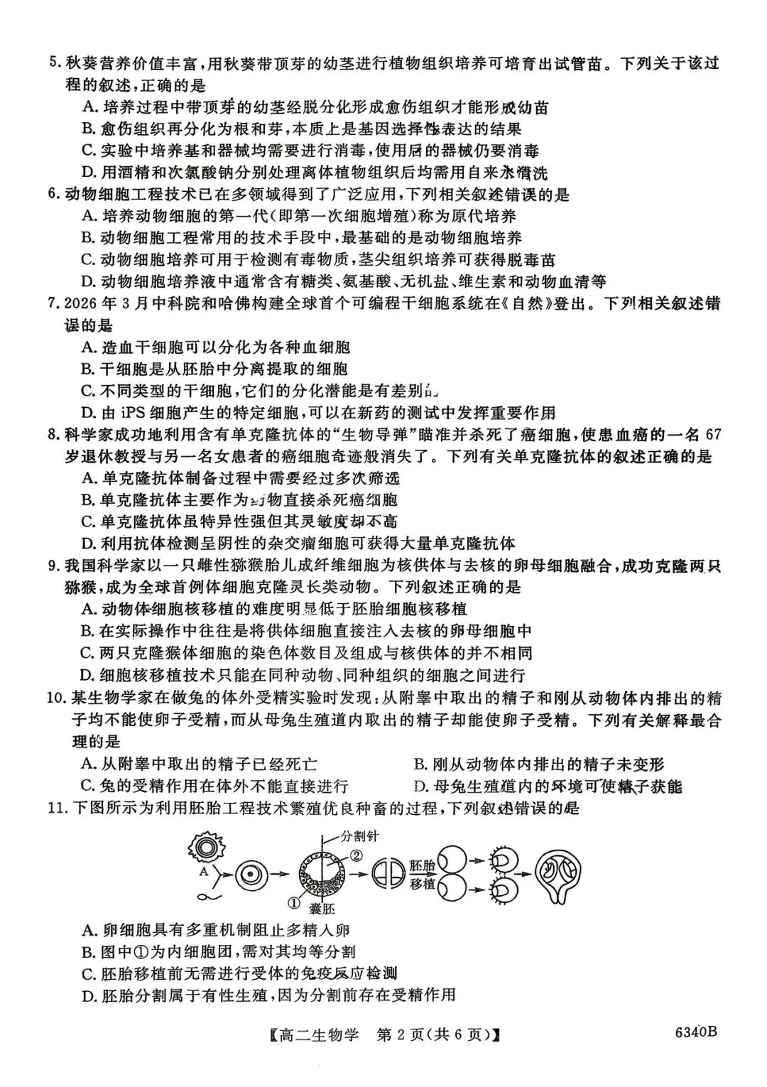 2026年四平四中高二期中考试生物试卷 第2张