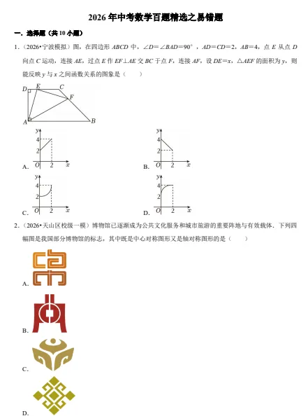 2026中考数学百题精选 第4张