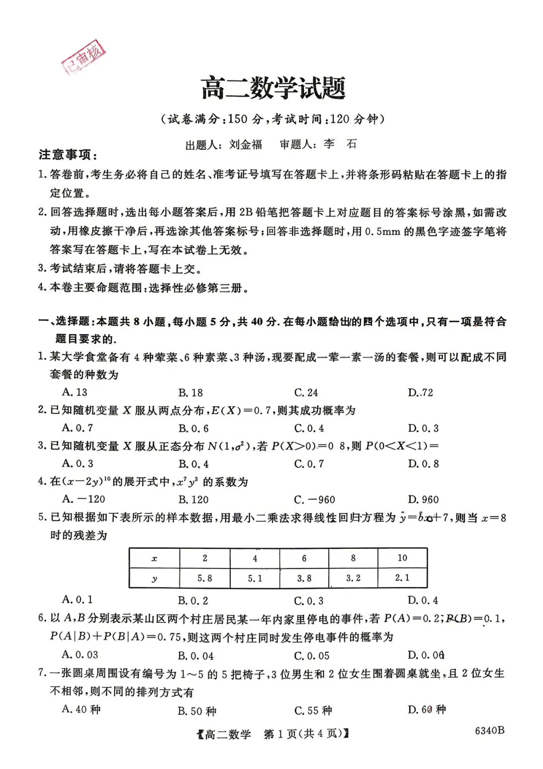 2026年四平四中高二期中考试数学试卷 第1张