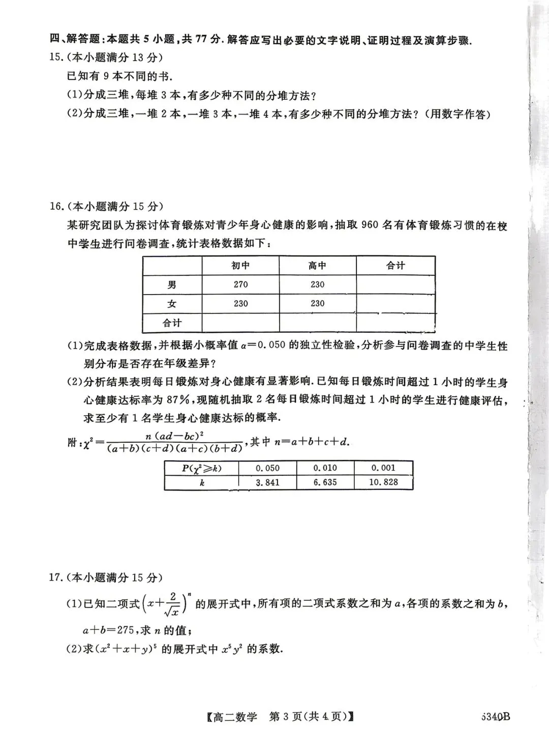 2026年四平四中高二期中考试数学试卷 第3张