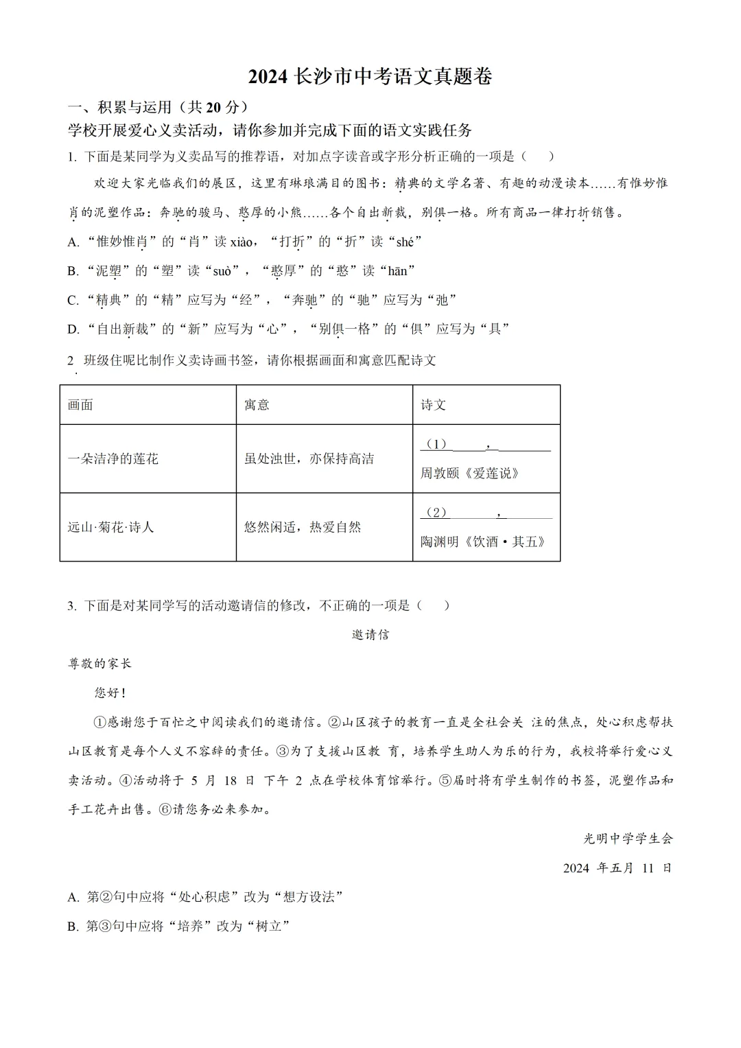 【中考真题分享】2024年长沙中考语文真题 第1张