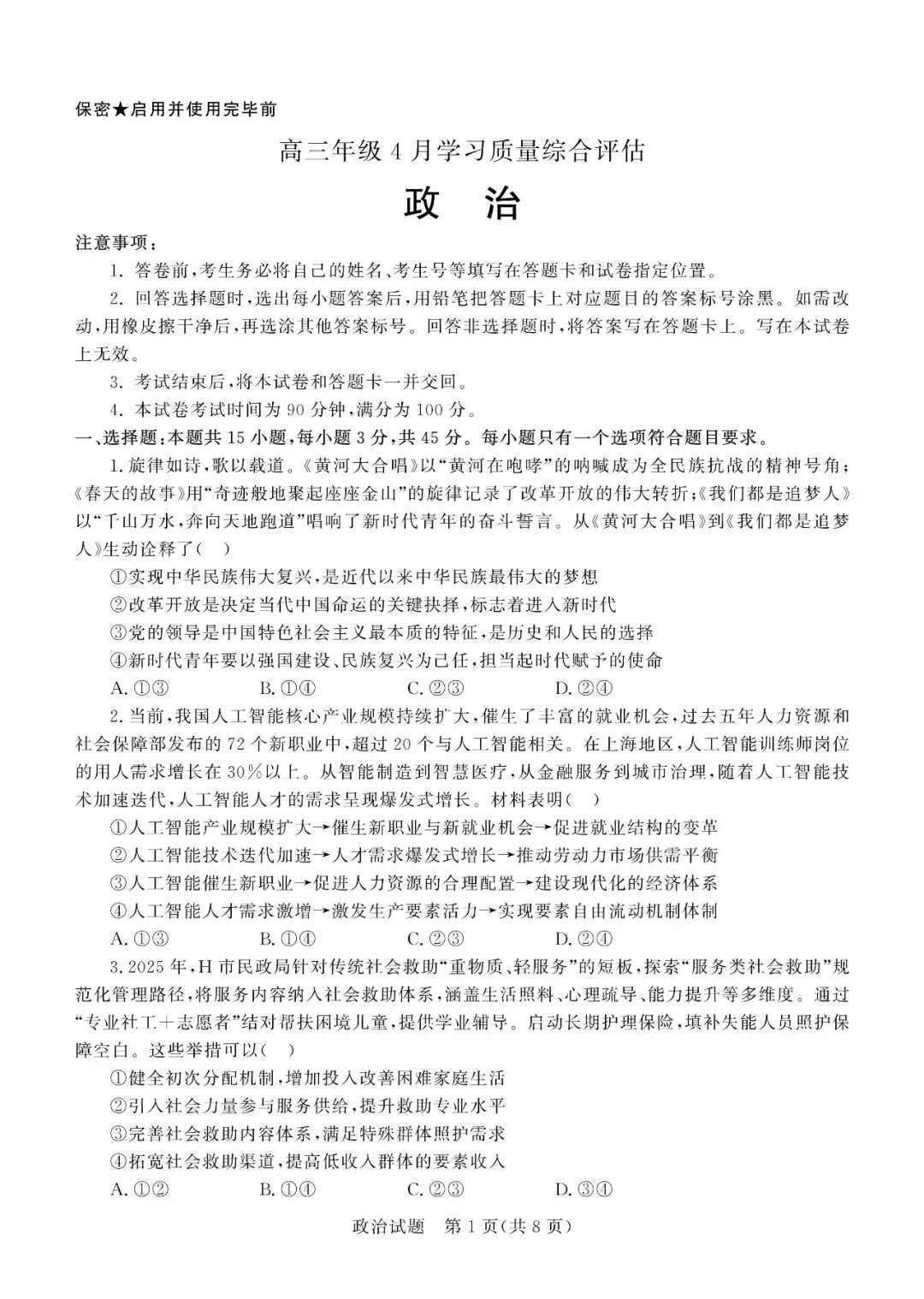 【德州二模】德州市2026届高三第二次模拟考试-政治 第2张