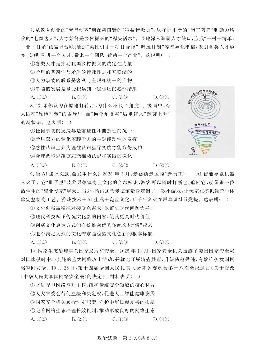 【德州二模】德州市2026届高三第二次模拟考试-政治 第4张