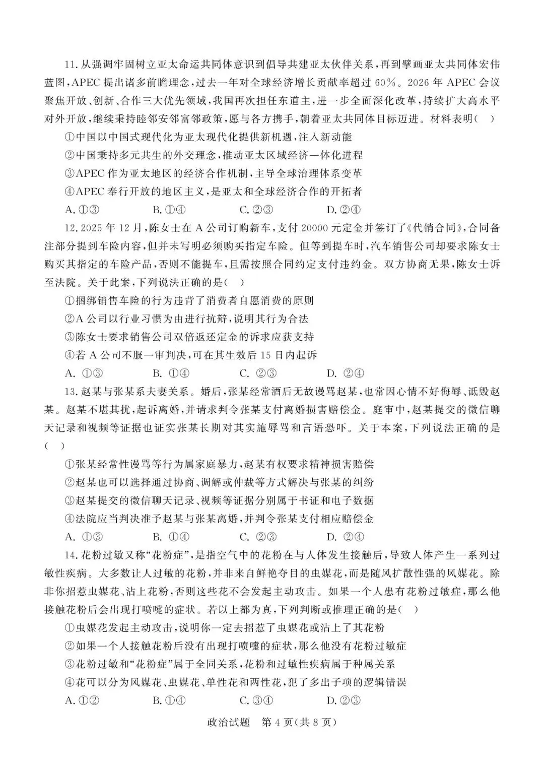 【德州二模】德州市2026届高三第二次模拟考试-政治 第5张