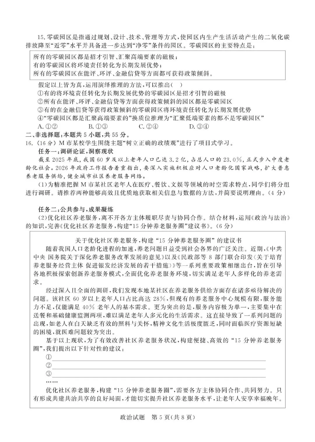 【德州二模】德州市2026届高三第二次模拟考试-政治 第6张
