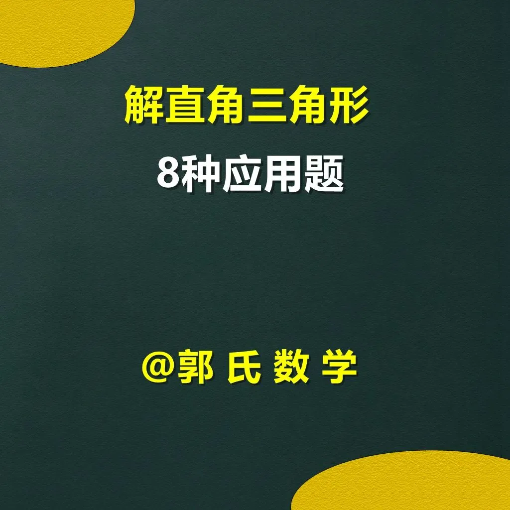 中考数学解直角三角形,8种应用题总结 第1张