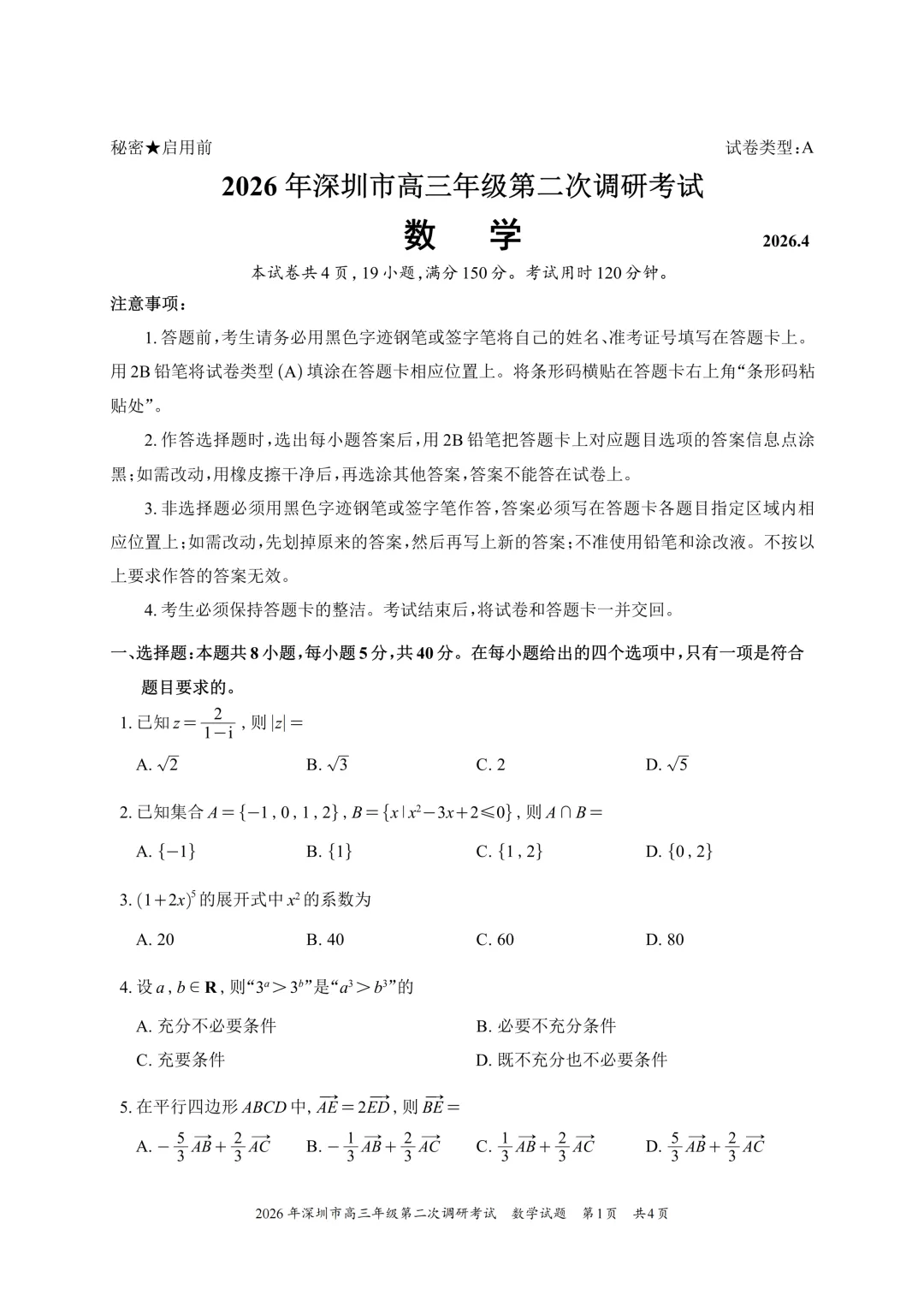 深二模试卷及详细评分标准 第1张