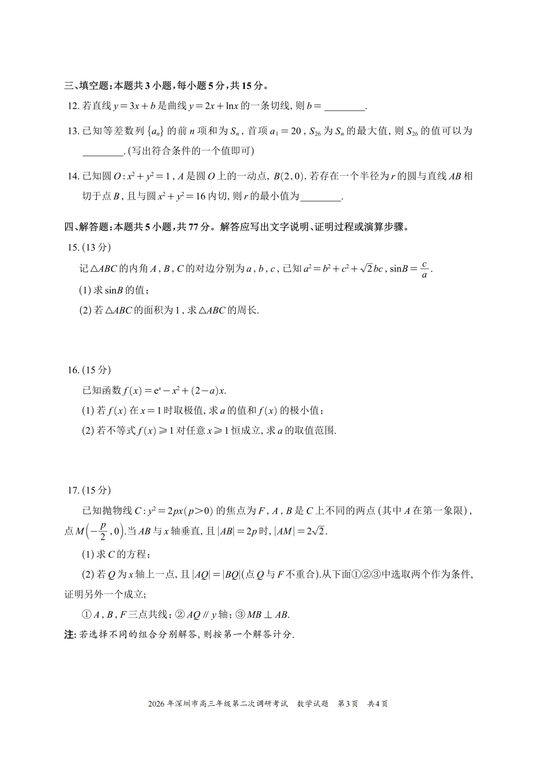 深二模试卷及详细评分标准 第3张