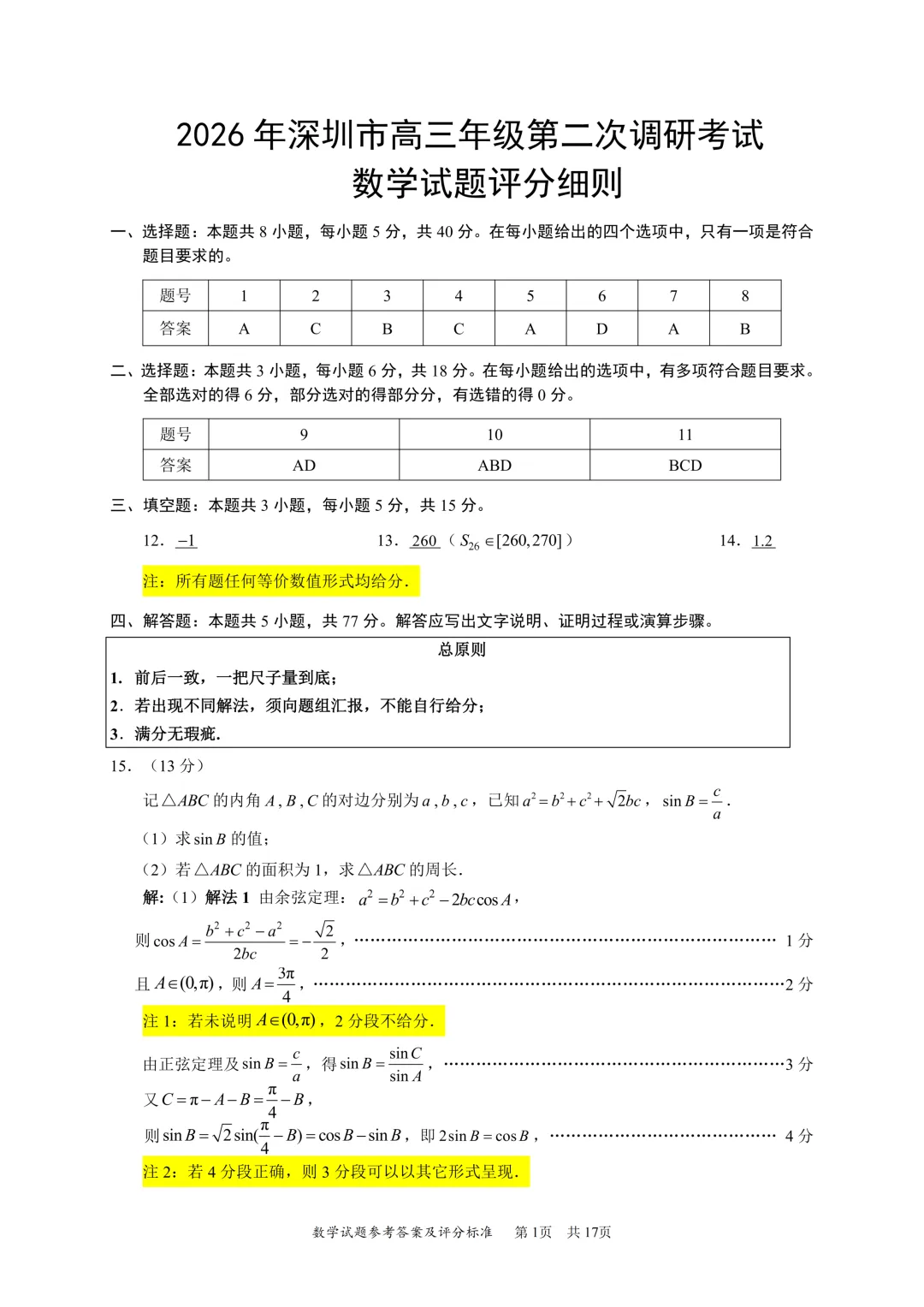 深二模试卷及详细评分标准 第5张