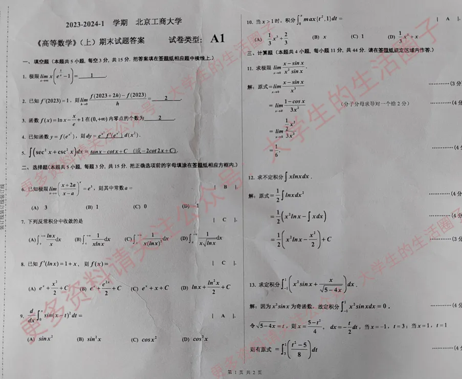邀你领取北京工商大学10年高等数学期末试卷与答案解析 第3张