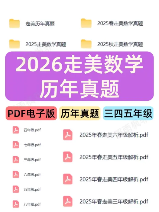 走美数学历年真题全集(更新至2025秋)|三四五年级PDF含解析|电子版可打印 第1张