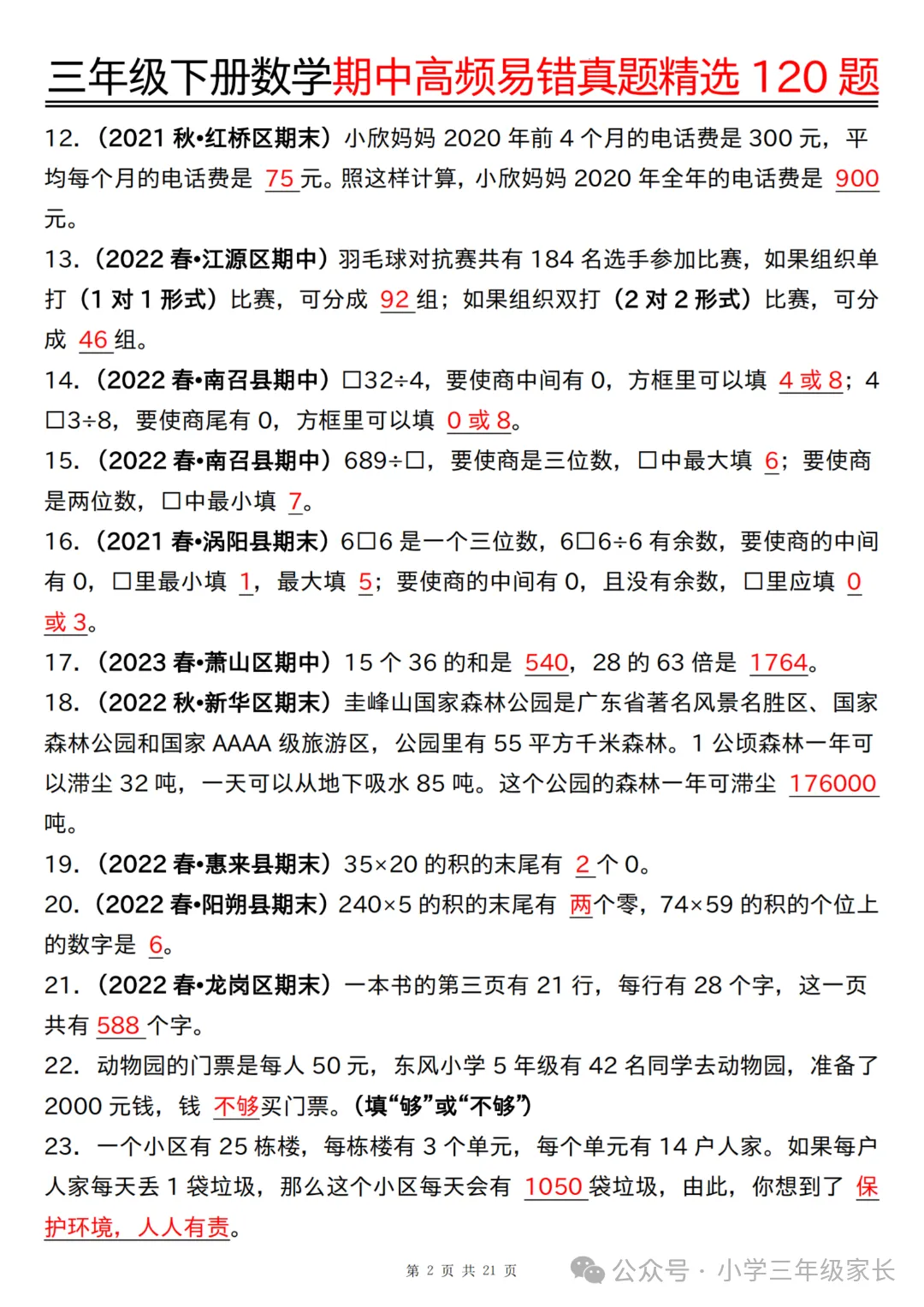 三年级下册数学期中高频易错真题精选120题六大类型,有答案! 第5张