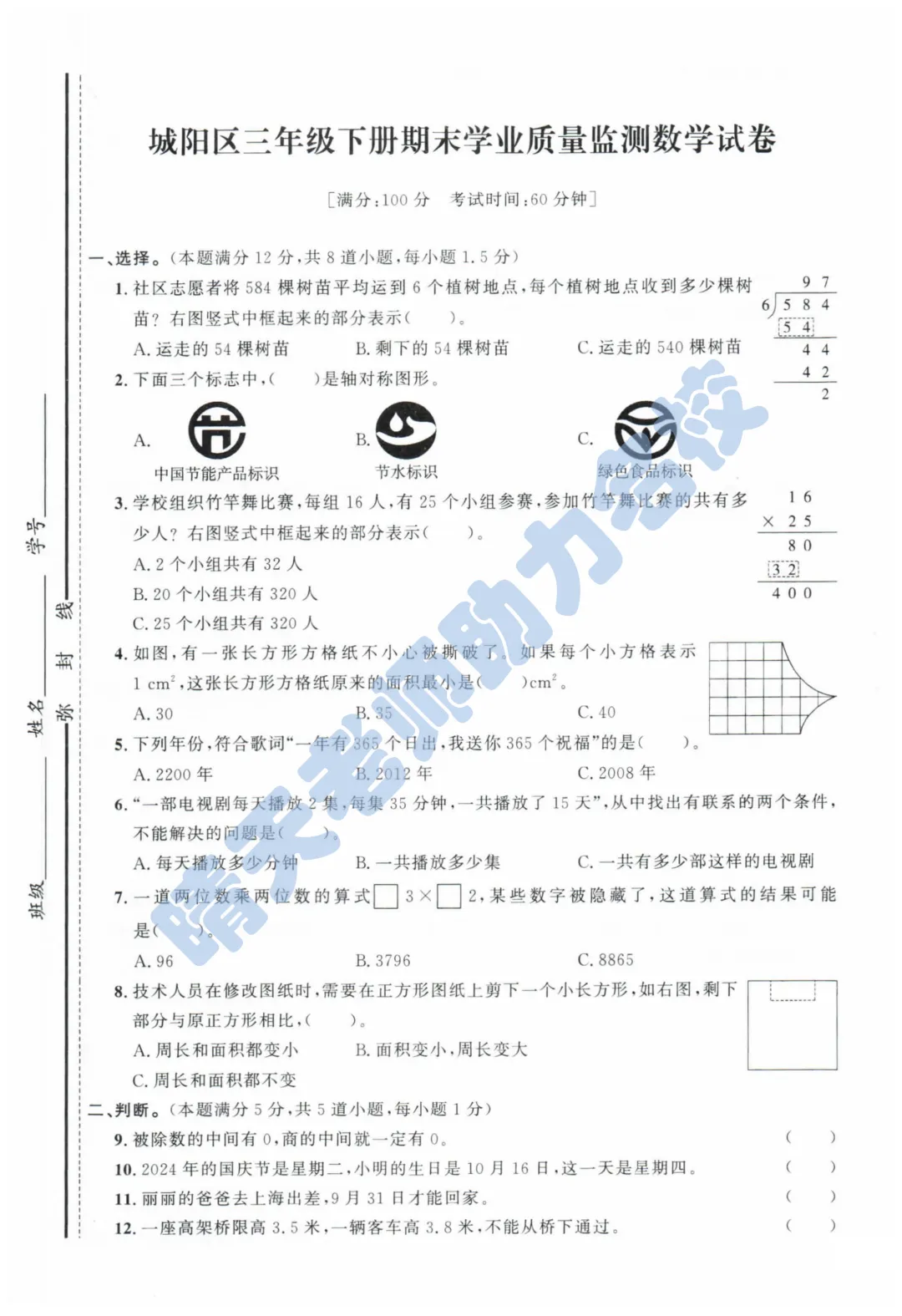 三下青岛城阳2024期末真题(高清有答案) 第1张