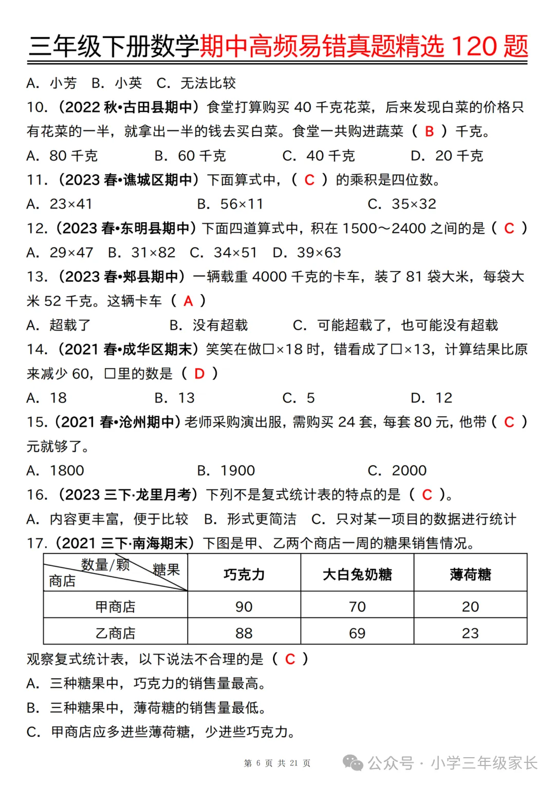 三年级下册数学期中高频易错真题精选120题六大类型,有答案! 第9张