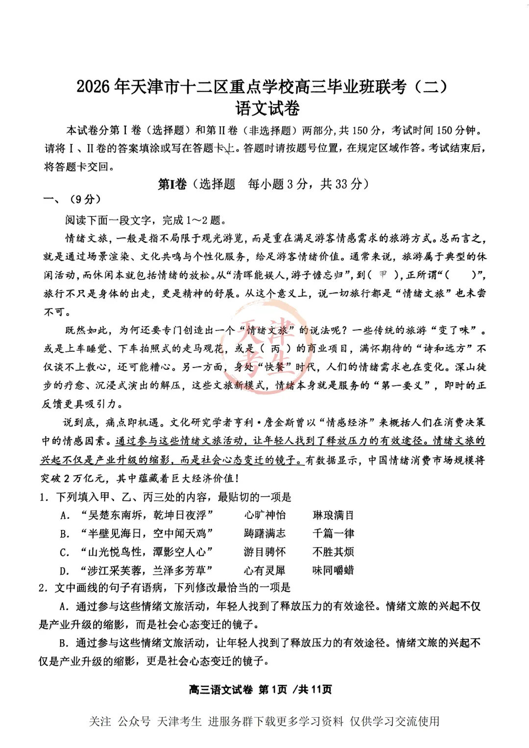 高考二模十二校联考语文试卷与答案 第4张