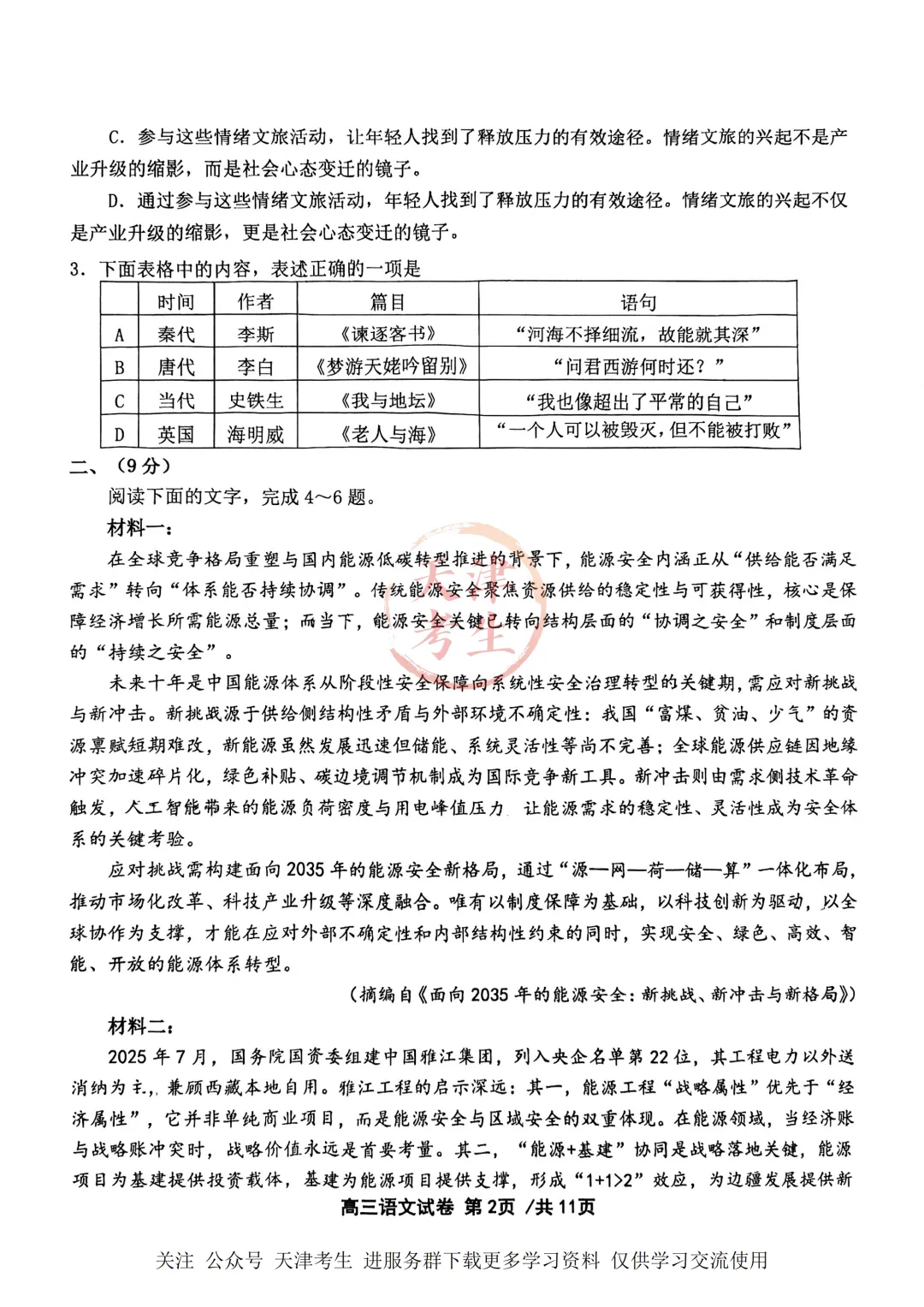 高考二模十二校联考语文试卷与答案 第5张