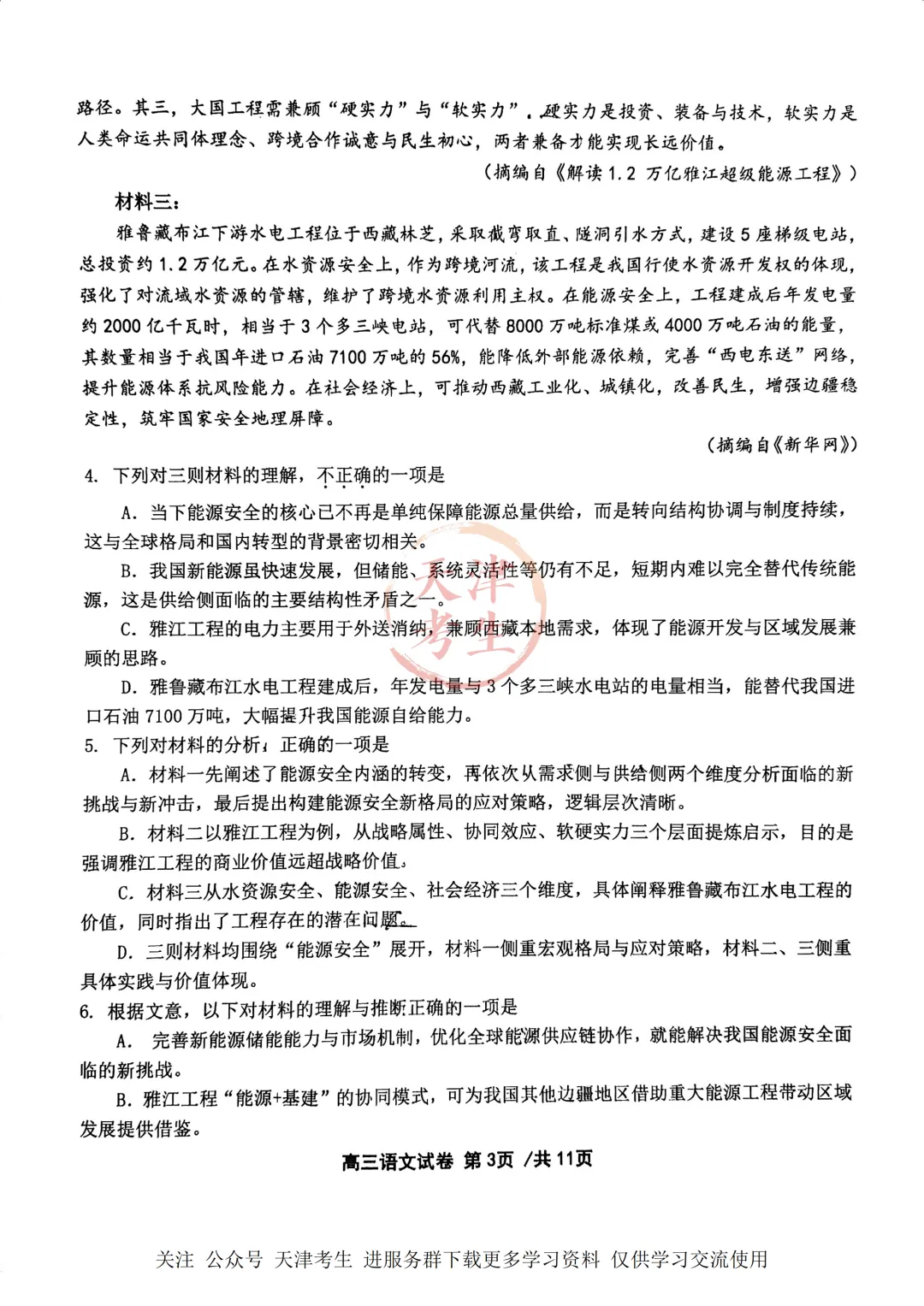 高考二模十二校联考语文试卷与答案 第6张