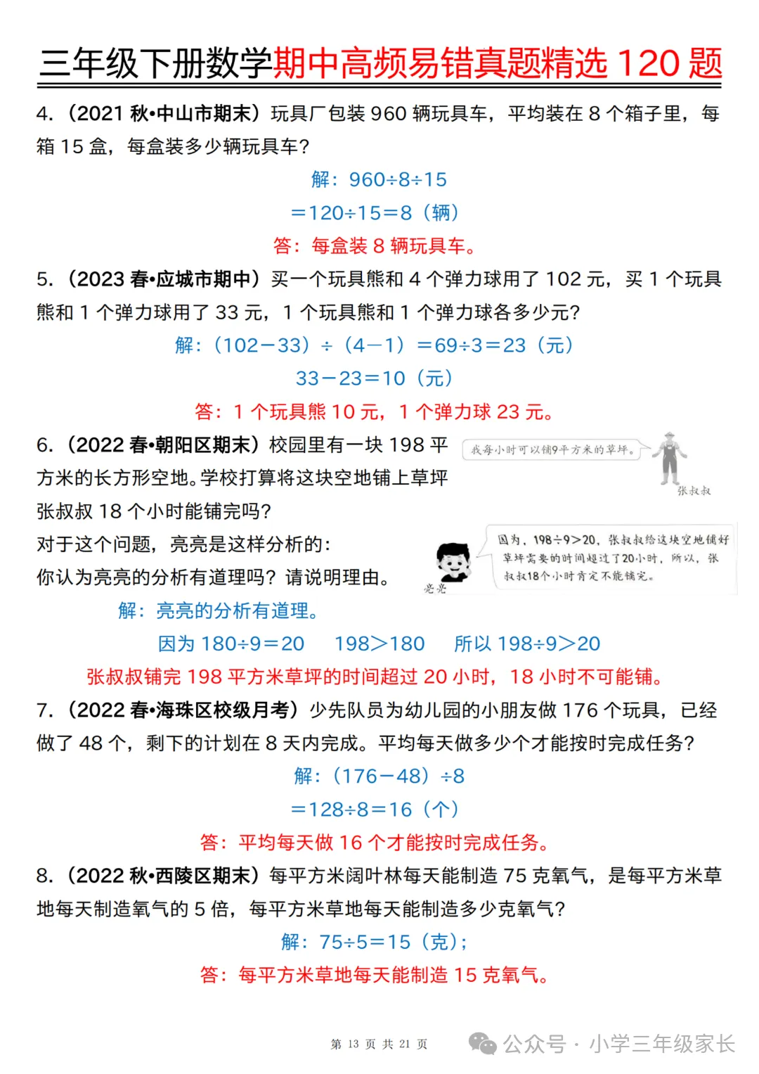 三年级下册数学期中高频易错真题精选120题六大类型,有答案! 第16张