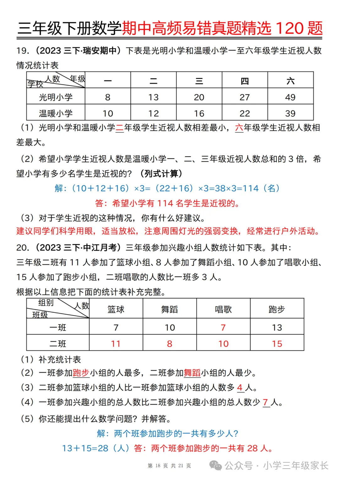 三年级下册数学期中高频易错真题精选120题六大类型,有答案! 第21张