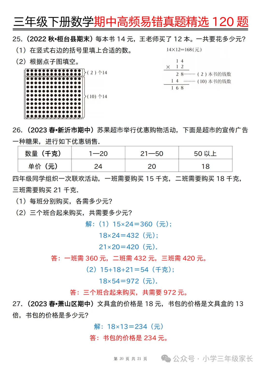 三年级下册数学期中高频易错真题精选120题六大类型,有答案! 第23张