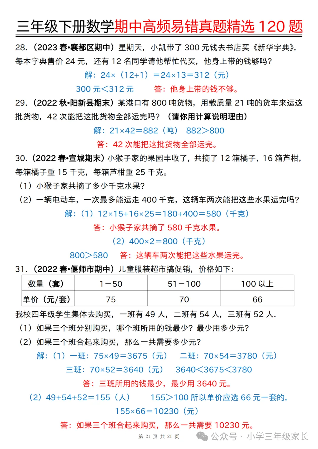 三年级下册数学期中高频易错真题精选120题六大类型,有答案! 第24张