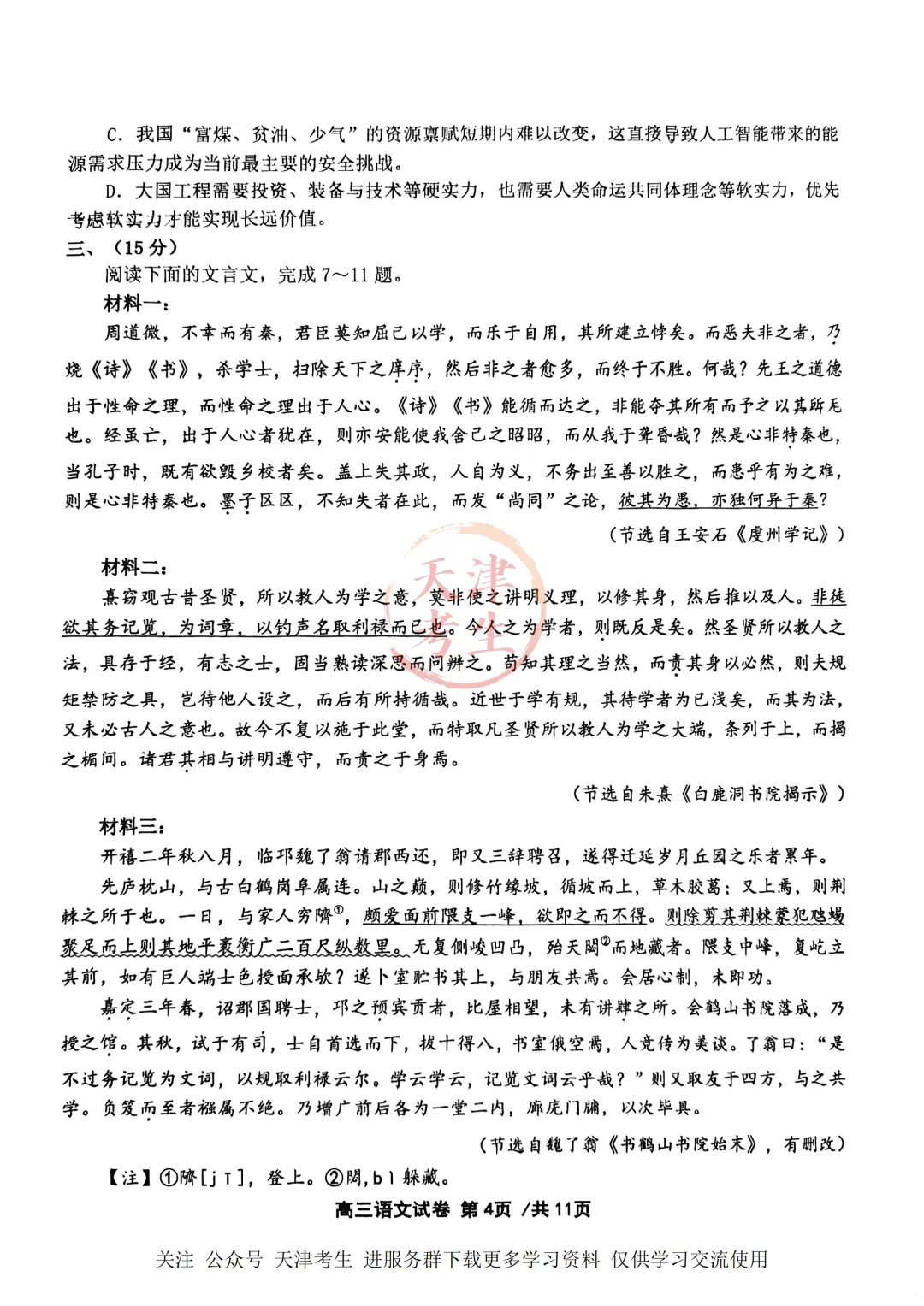 高考二模十二校联考语文试卷与答案 第7张