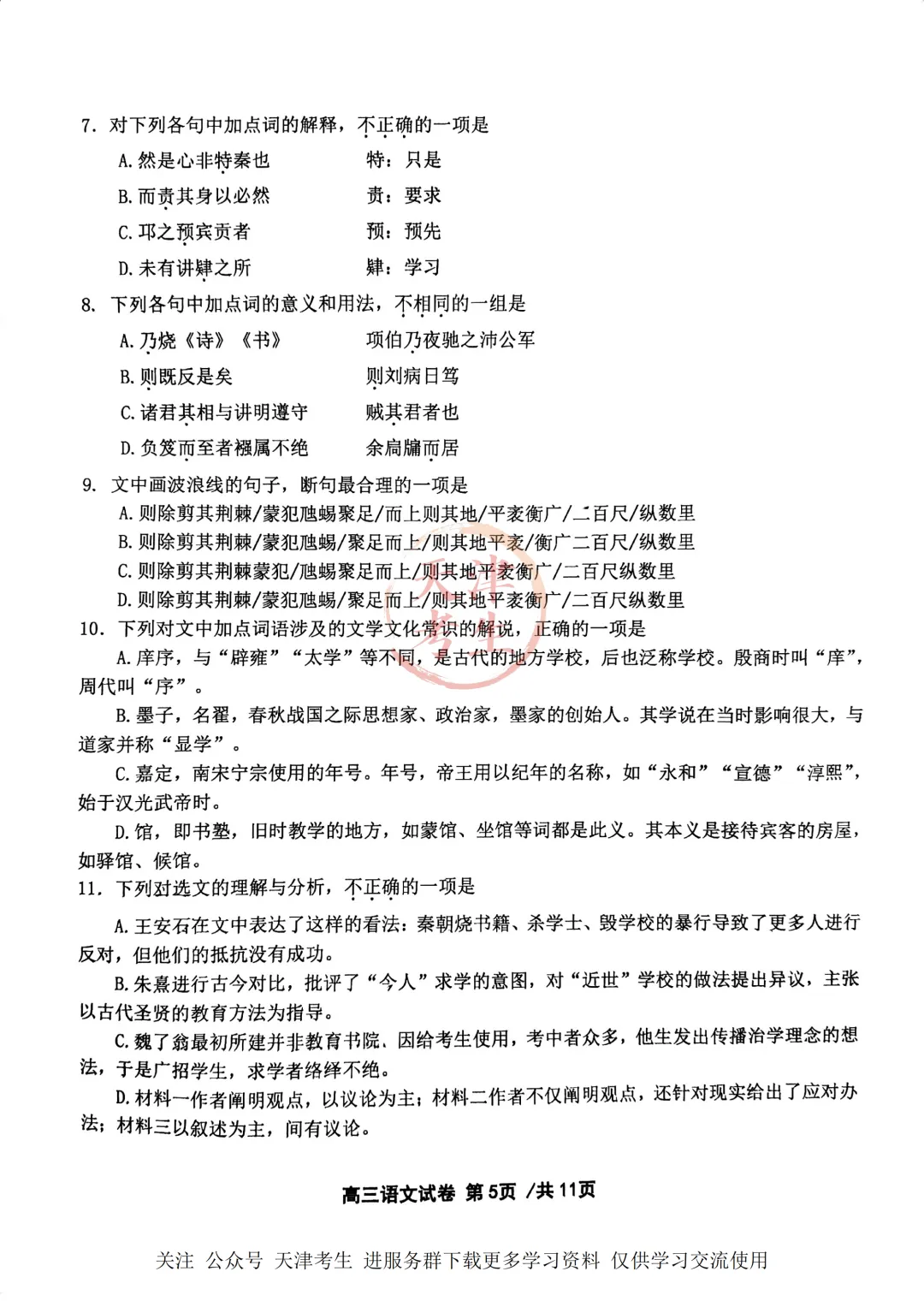 高考二模十二校联考语文试卷与答案 第8张