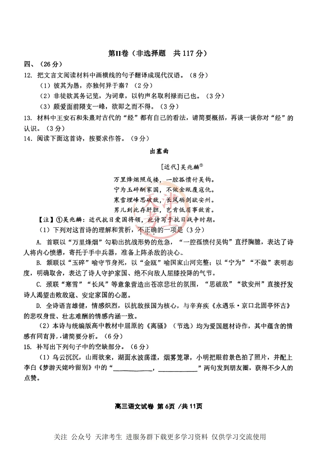 高考二模十二校联考语文试卷与答案 第9张