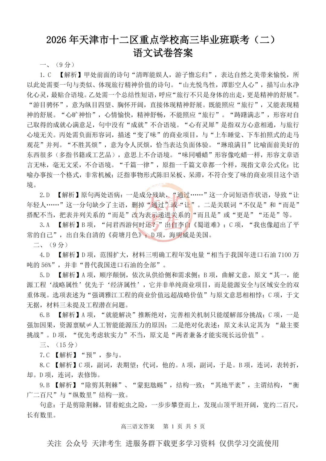 高考二模十二校联考语文试卷与答案 第15张