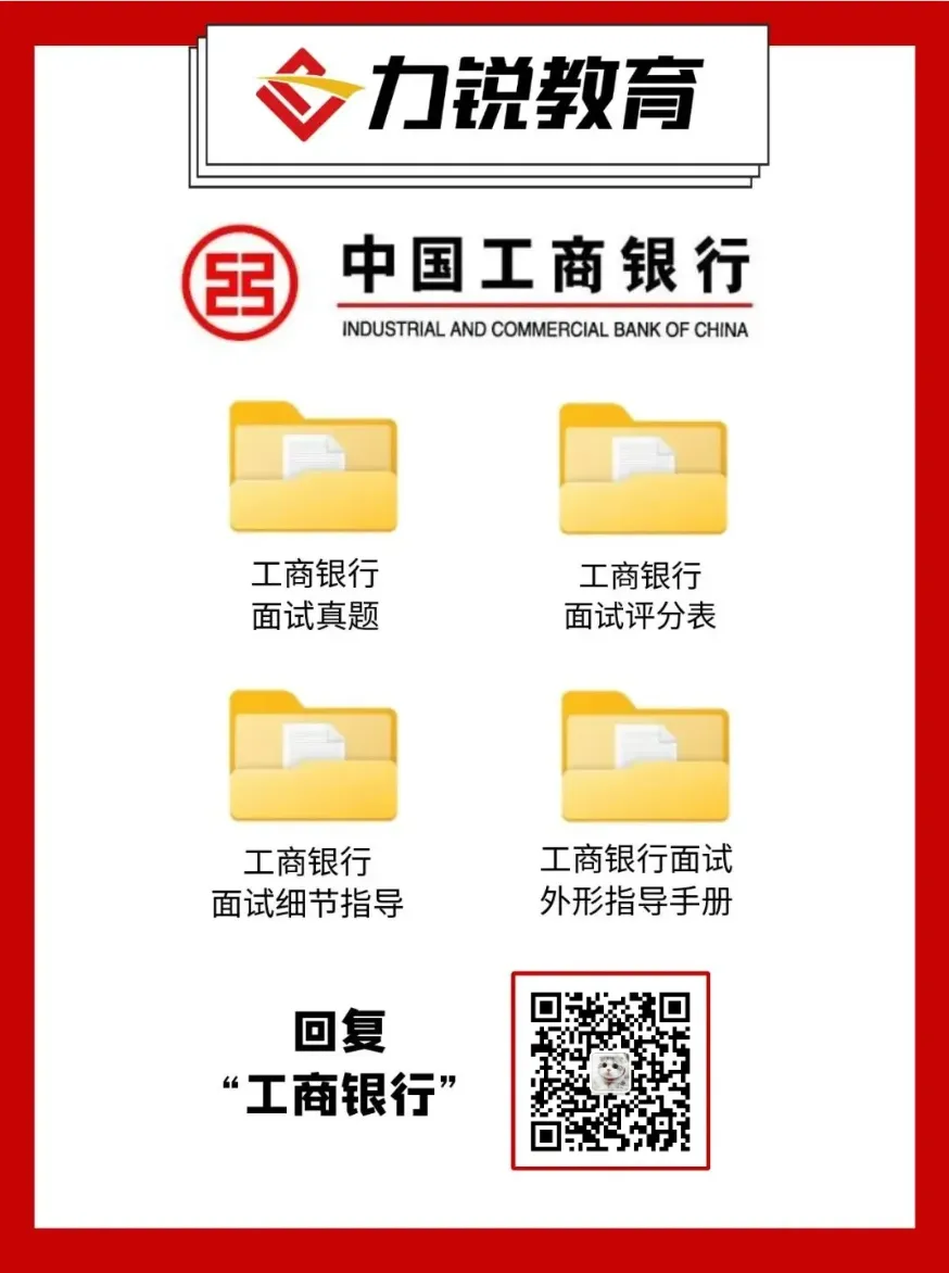 【免费领取】工商银行面试真题 第2张