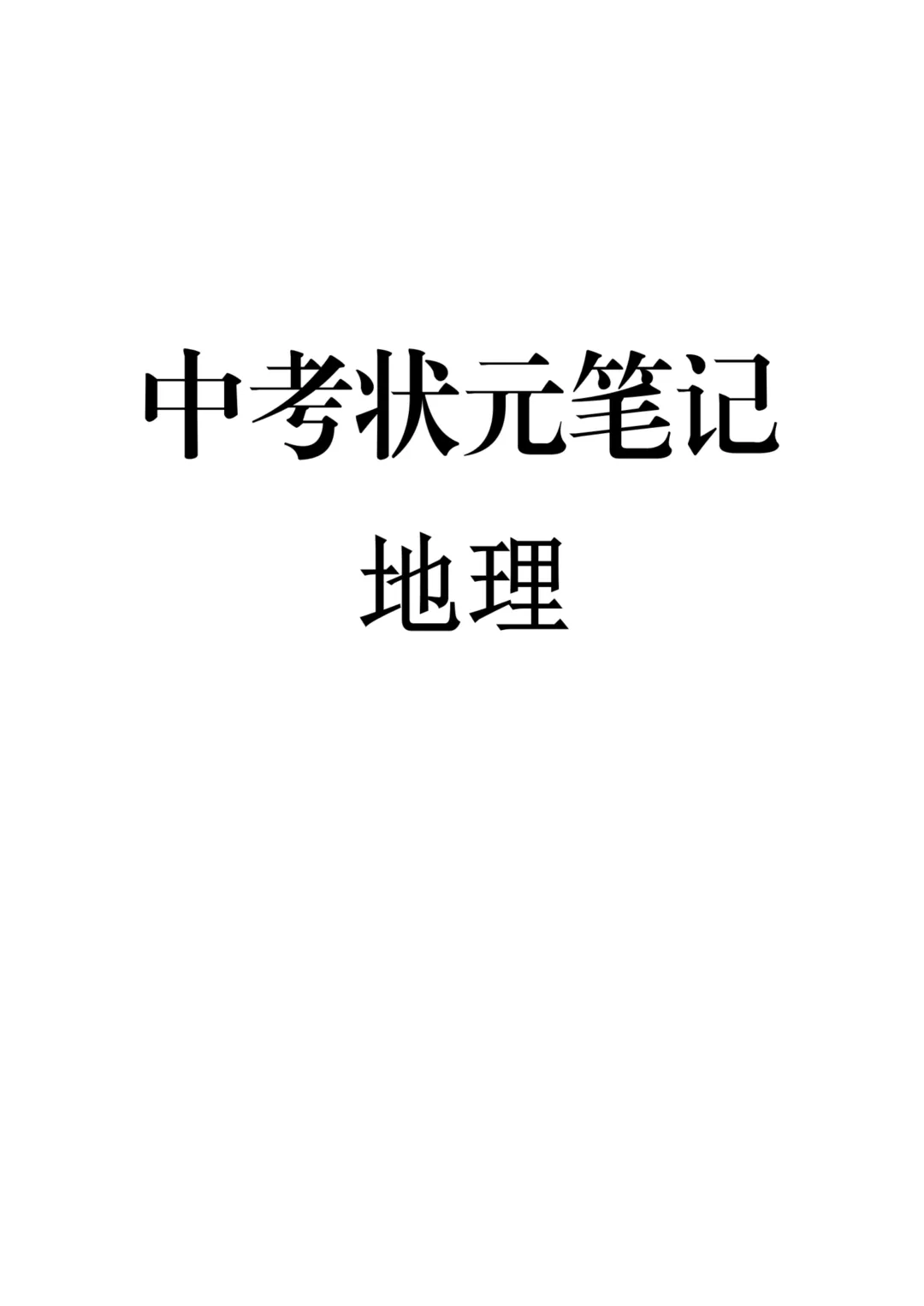 初中地理通用版中考地理状元笔记 中考知识点梳理 + 答题技巧 易错点备考资料 第2张