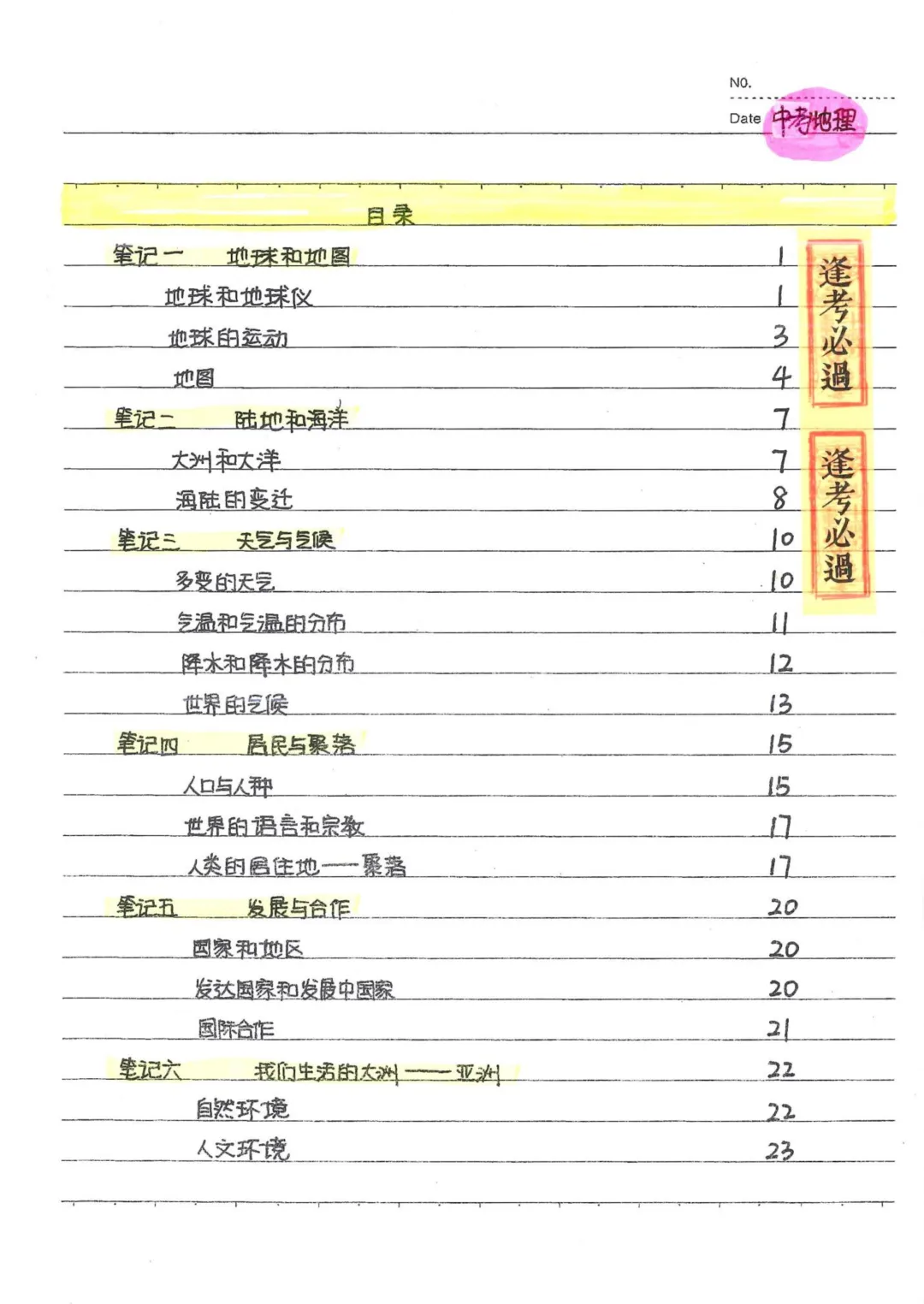 初中地理通用版中考地理状元笔记 中考知识点梳理 + 答题技巧 易错点备考资料 第4张