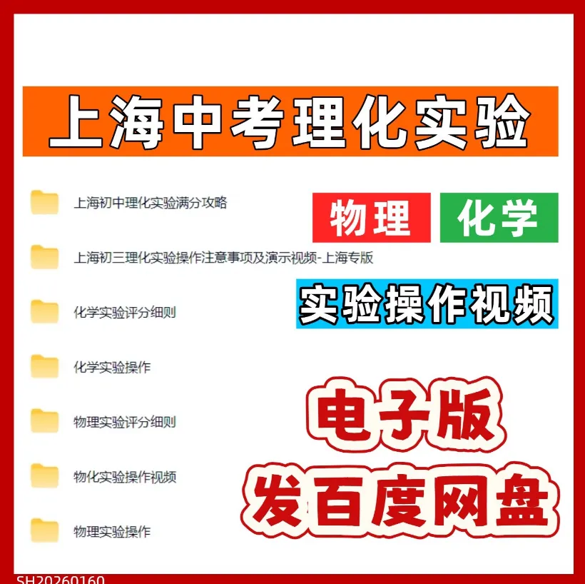 上海中考理化实验满分攻略|物理+化学操作视频+评分细则|上海专版|电子版 第1张