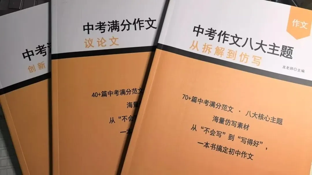 研究了上千篇中考满分范文后,我把“写出好作文”这件事拆成了三步 第1张