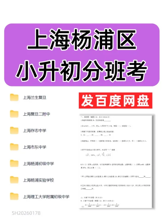 上海杨浦区小升初分班考真题合集|兰生复旦/存志/复旦二附中等|含答案|PDF电子版 第1张