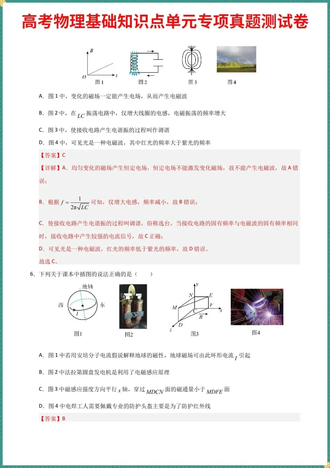 2026高考物理基础知识点单元专项真题测试卷《电磁振荡与电磁波》(含答案解析),完整电子版可打印 第4张